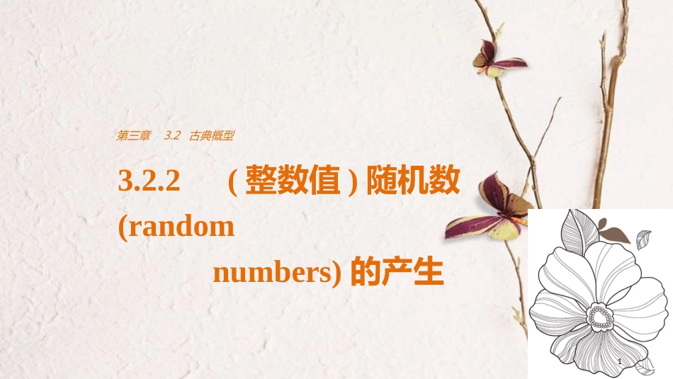 版高中数学 第三章 概率 3.2.2（整数值）随机数（random numbers）的产生课件 新人教A版必修3_第1页