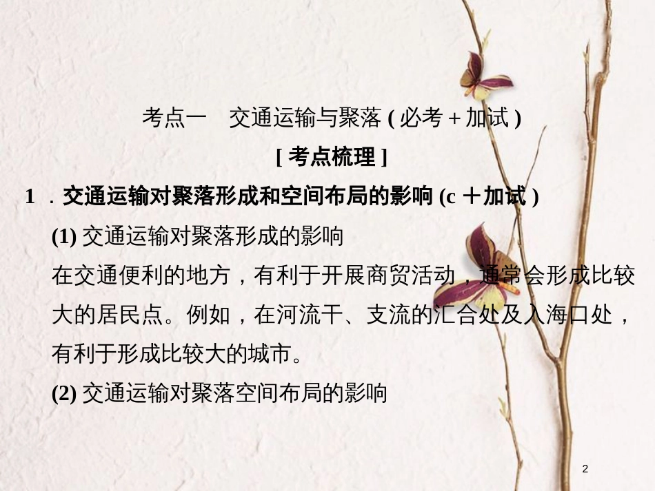 （浙江专版）2019版高考地理一轮复习 第三章 区域产业活动 第四讲 交通运输布局及其对区域发展的影响创新课件 必修2_第2页