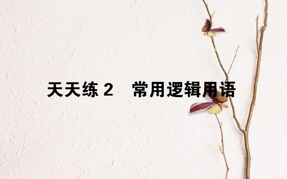（全国通用）2019版高考数学 全程训练计划 天天练2课件_第1页