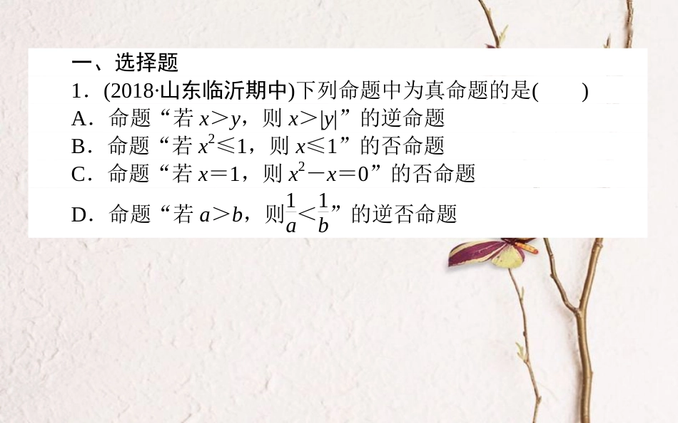 （全国通用）2019版高考数学 全程训练计划 天天练2课件_第2页