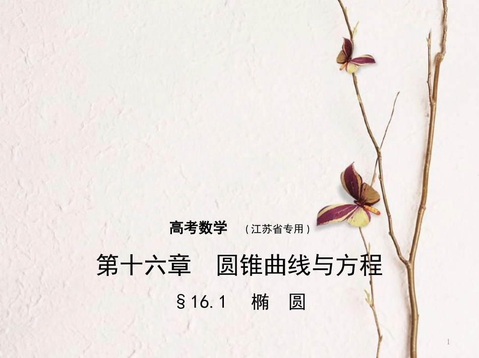 （江苏专用）高考数学一轮复习 第十六章 圆锥曲线与方程 16.1 椭圆课件_第1页