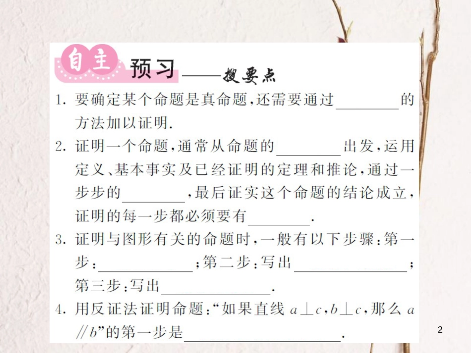 八年级数学上册 第2章 三角形 2.2 命题与证明 第3课时 命题的证明习题课件 （新版）湘教版_第2页