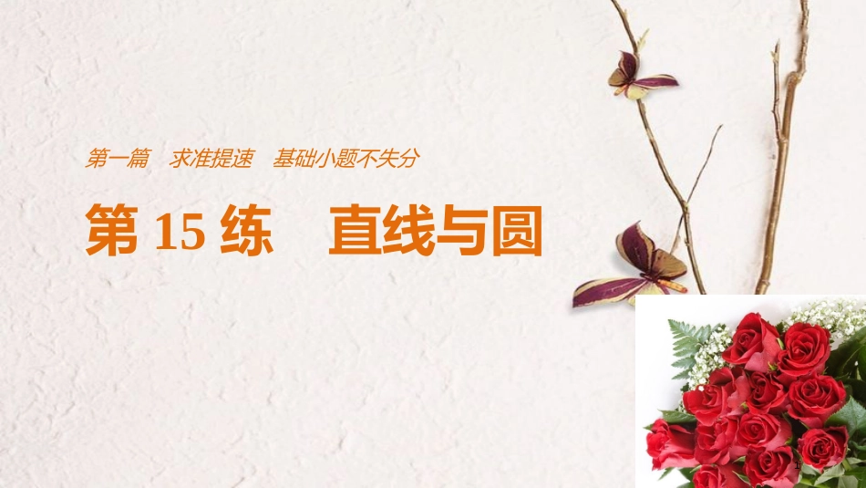 （全国通用）高考数学二轮复习 第一篇 求准提速 基础小题不失分 第15练 直线与圆课件 文_第1页
