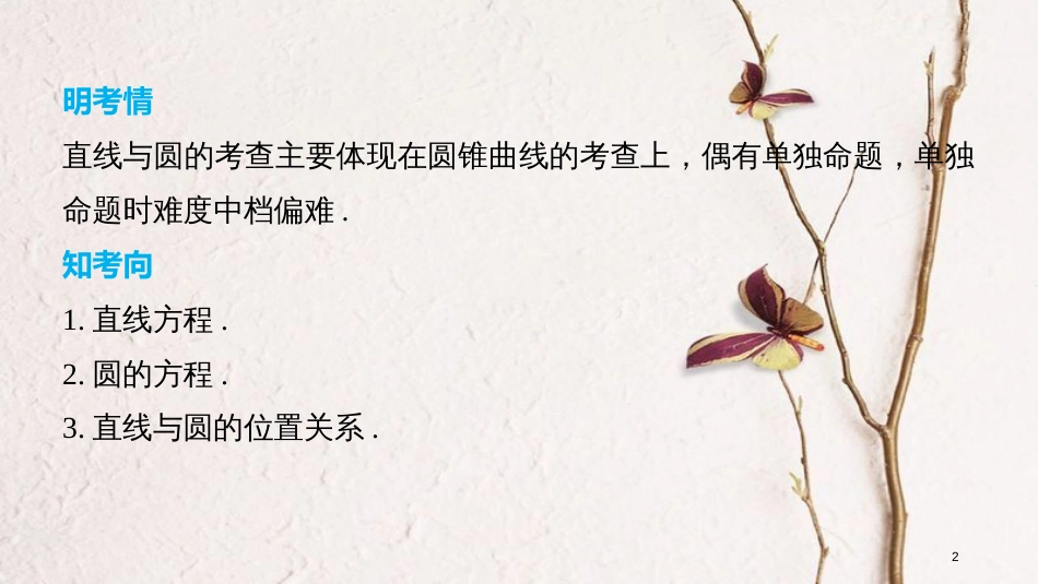 （全国通用）高考数学二轮复习 第一篇 求准提速 基础小题不失分 第15练 直线与圆课件 文_第2页