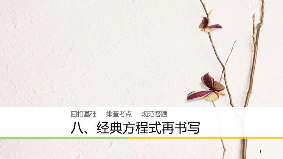 高中化学二轮复习 回扣基础八 经典方程式再书写课件_第1页