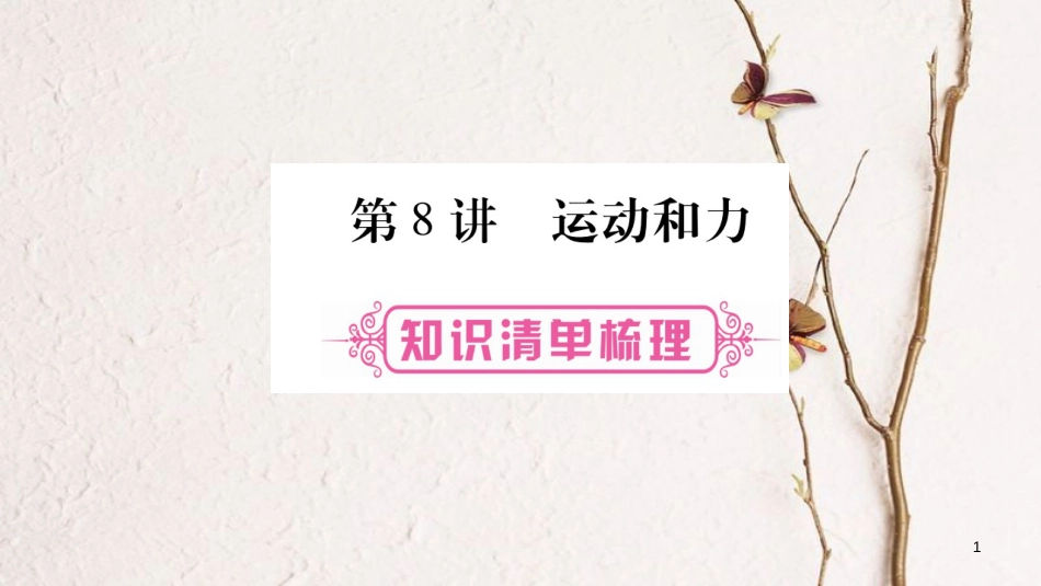 （云南专版）中考物理总复习 第8讲 运动和力课件_第1页