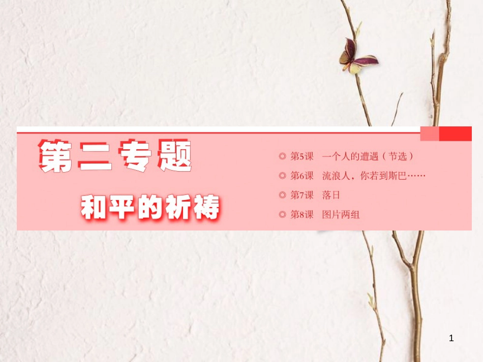 （浙江专用）高中语文 第二专题 第5课 一个人的遭遇（节选）课件 苏教版必修2_第1页