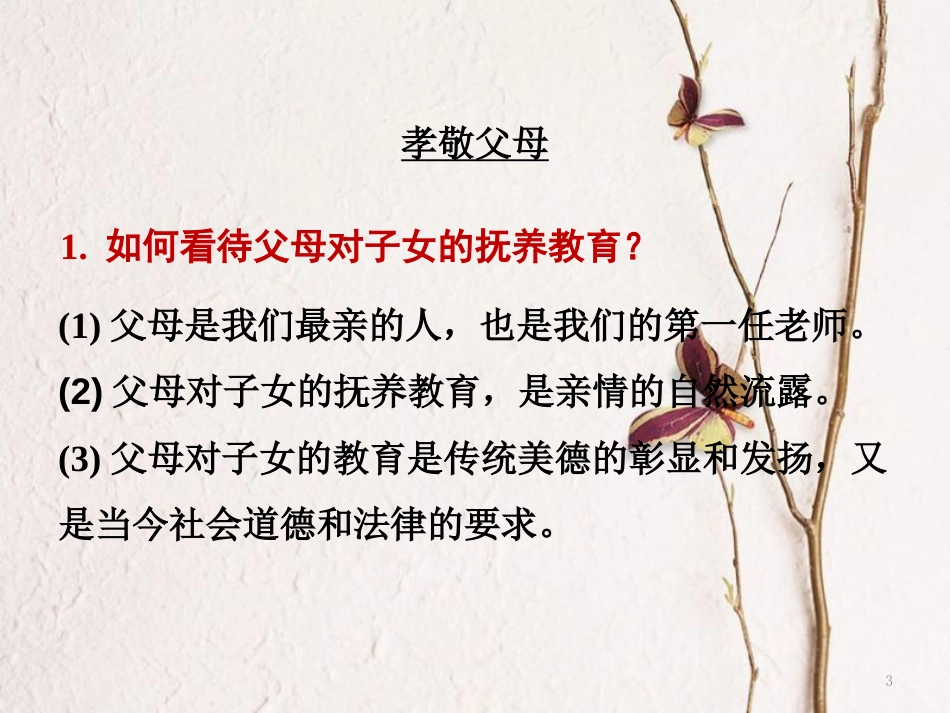 湖南省郴州市中考政治领域一心理健康教育主题二交往与沟通课件_第3页