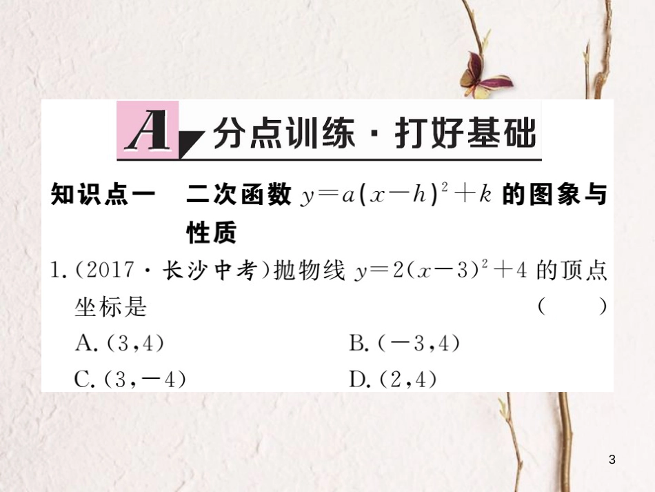 年九年级数学下册 第二章 二次函数 2.2 第4课时 二次函数y=a(x-h)2+k的图象与性质练习课件 （新版）北师大版_第3页