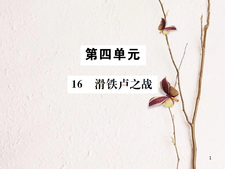 （遵义专版）八年级语文下册 第四单元 16 滑铁卢之战课件 语文版_第1页