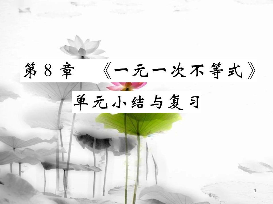 七年级数学下册 第8章 一元一次不等式单元小结与复习习题课件 （新版）华东师大版_第1页