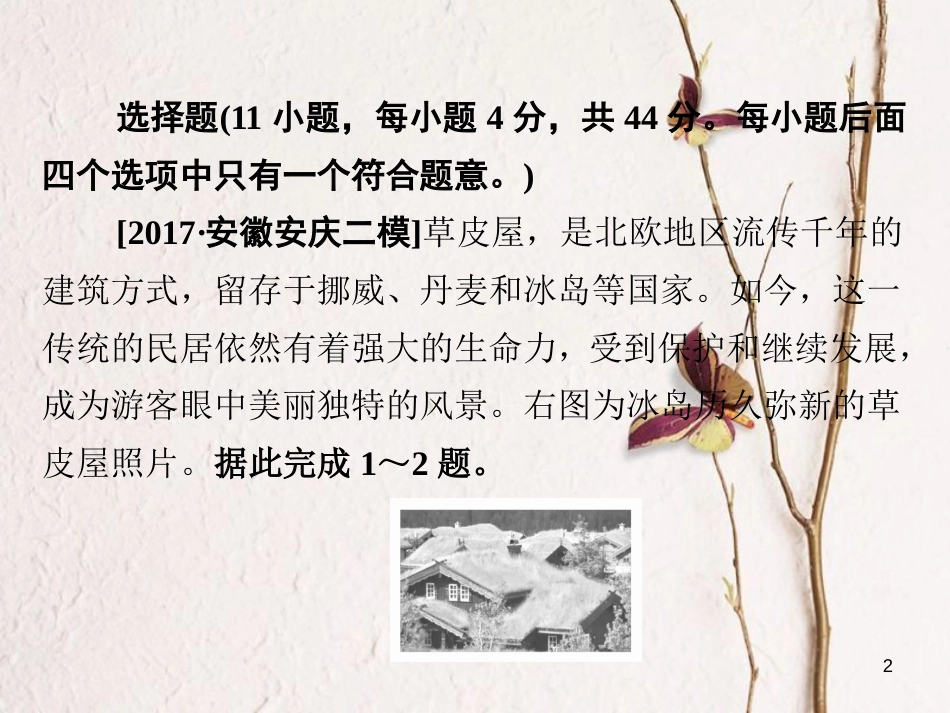 （全国通用）高考地理二轮复习 第三篇 备考与冲刺 专题一 选择题题型突破 技法探究1 开门见山——直选法习题课件_第2页