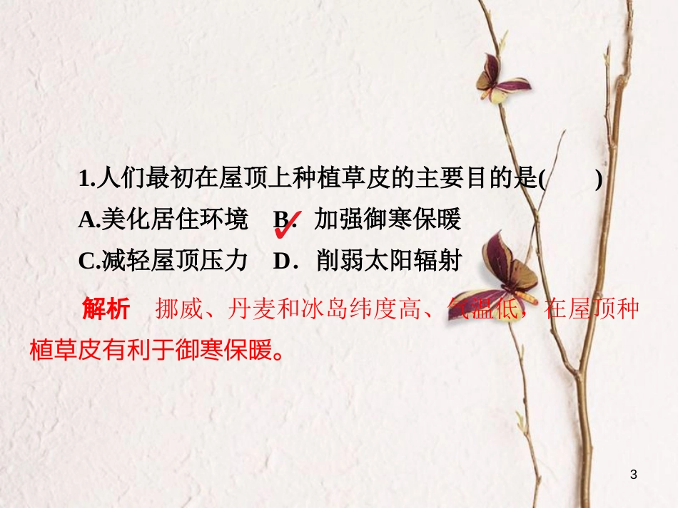 （全国通用）高考地理二轮复习 第三篇 备考与冲刺 专题一 选择题题型突破 技法探究1 开门见山——直选法习题课件_第3页