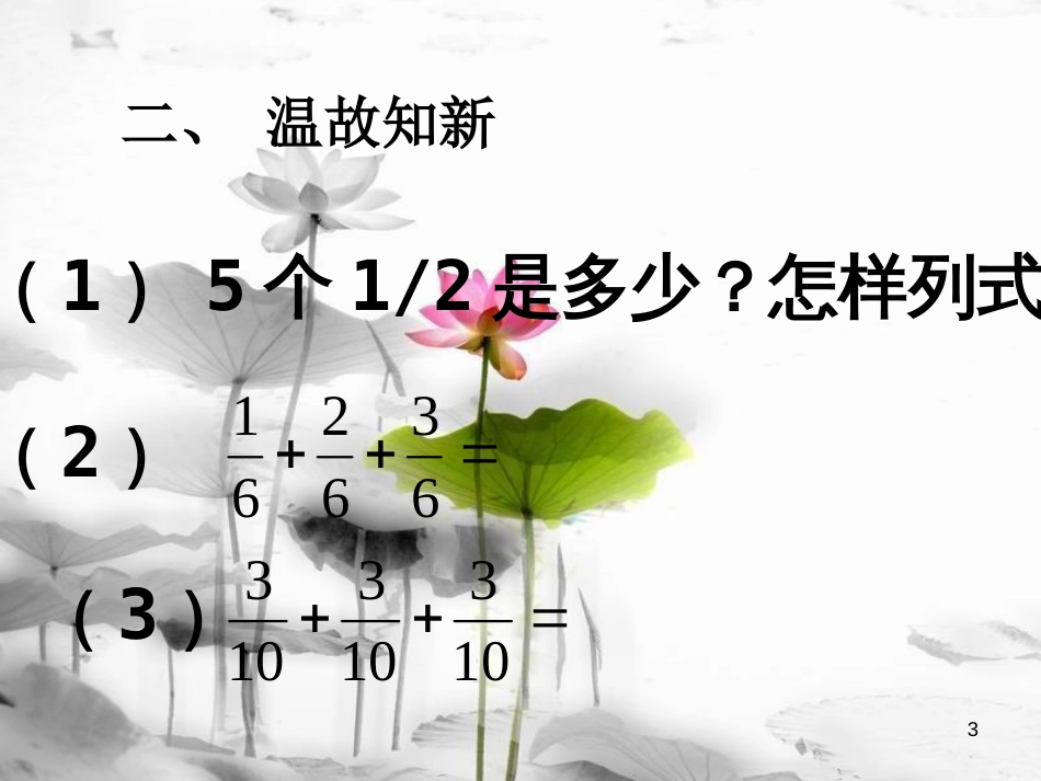 六年级数学上册 1.1 分数乘整数课件3 新人教版[共17页]_第3页