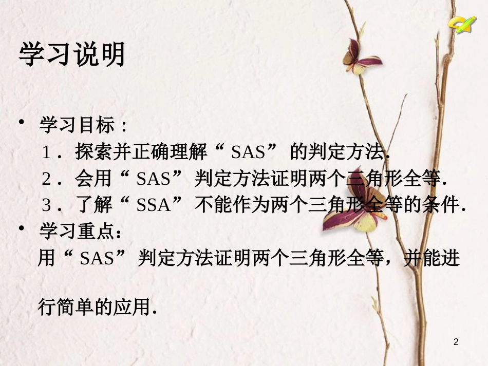 学年八年级数学上册 12.2 三角形全等的判定（第2课时）课件 （新版）新人教版_第2页