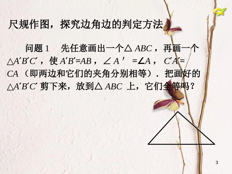 学年八年级数学上册 12.2 三角形全等的判定（第2课时）课件 （新版）新人教版_第3页