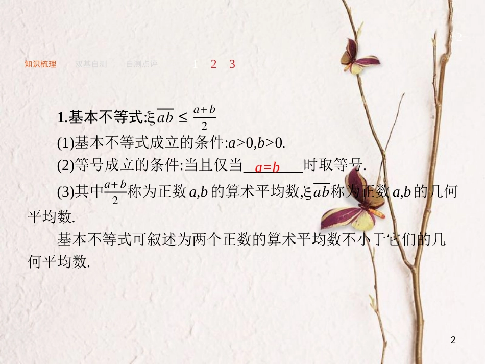 2019届高考数学一轮复习 第七章 不等式、推理与证明 7.2 基本不等式及其应用课件 文 新人教A版_第2页