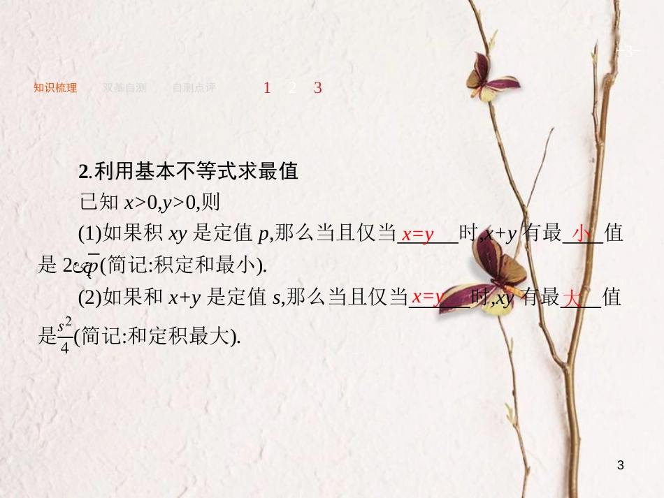 2019届高考数学一轮复习 第七章 不等式、推理与证明 7.2 基本不等式及其应用课件 文 新人教A版_第3页