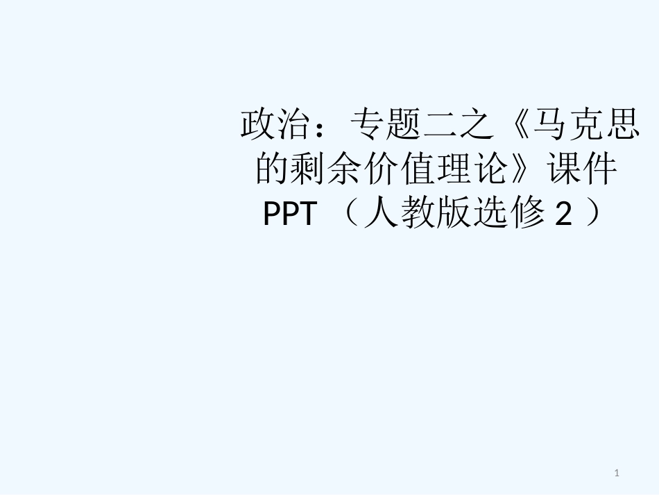 高中政治 专题二《马克思的剩余价值理论》课件 新人教版选修2_第1页