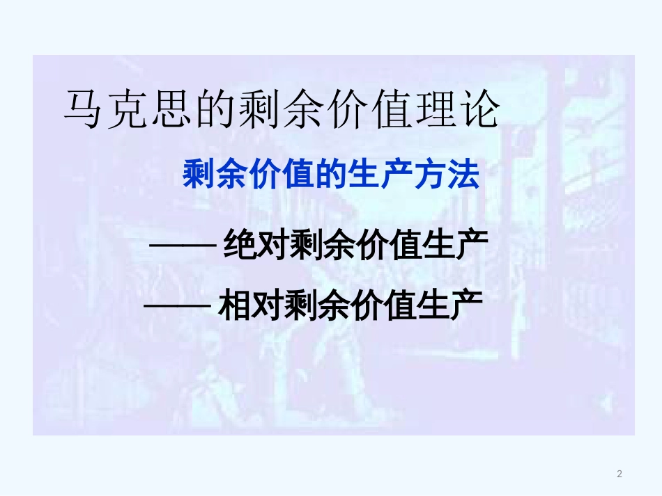 高中政治 专题二《马克思的剩余价值理论》课件 新人教版选修2_第2页