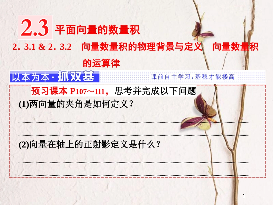 高中数学 第二章 平面向量 2.3.1 向量数量积的物理背景与定义 2.3.2 向量数量积的运算律课件 新人教B版必修4_第1页