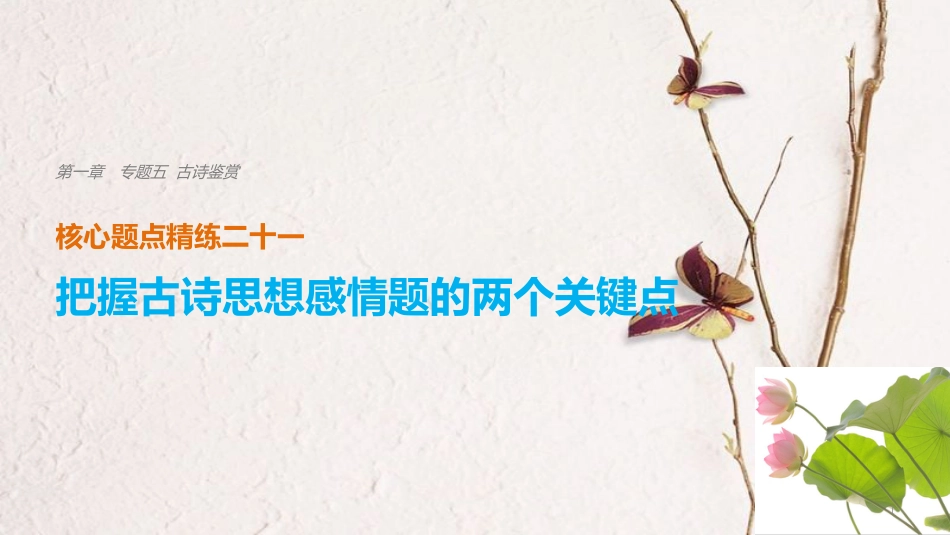 （浙江专用）高考语文二轮复习 考前三个月 第一章 核心题点精练 专题五 古诗鉴赏 精练二十一 把握古诗思想感情题的两个关键点课件_第1页