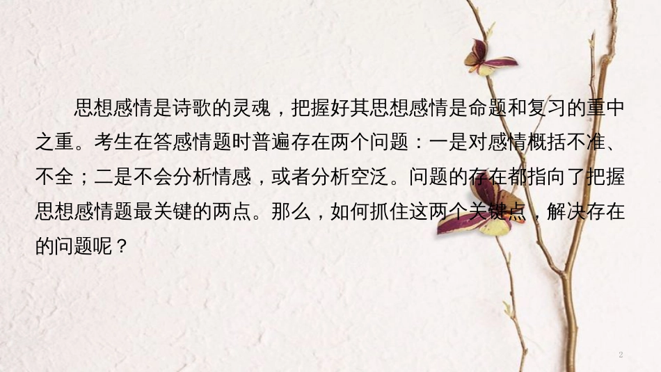 （浙江专用）高考语文二轮复习 考前三个月 第一章 核心题点精练 专题五 古诗鉴赏 精练二十一 把握古诗思想感情题的两个关键点课件_第2页