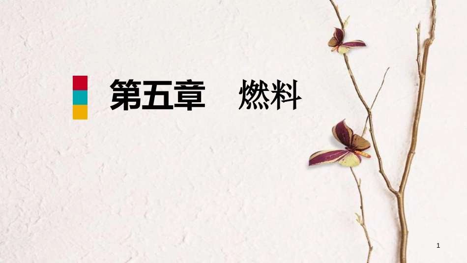 九年级化学上册 第五章 燃料单元总结提升课件 （新版）粤教版_第1页