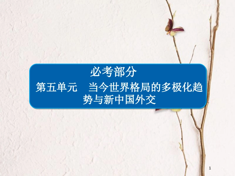 2019届高考历史一轮复习 第五单元 当今世界格局的多极化趋势与新中国外交 18 两极格局的形成课件 新人教版_第1页