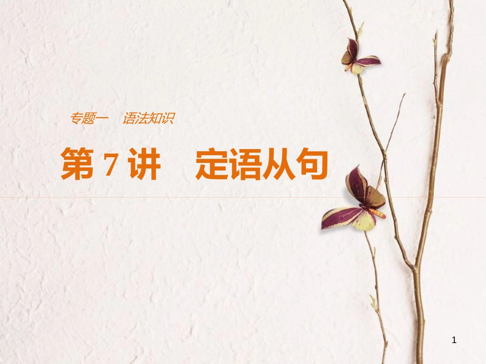（江苏专用）高考英语二轮复习 考前三个月 专题一 语法知识 第7讲 定语从句课件_第1页
