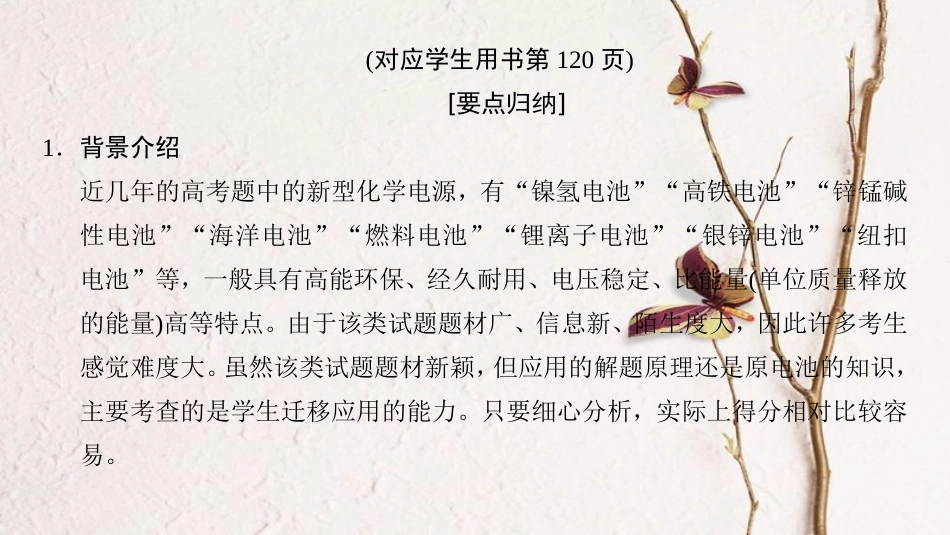 （全国通用）2019版高考化学一轮复习 第6章 化学反应与能量 专项突破12 新型化学电源试题的解题方略课件_第2页