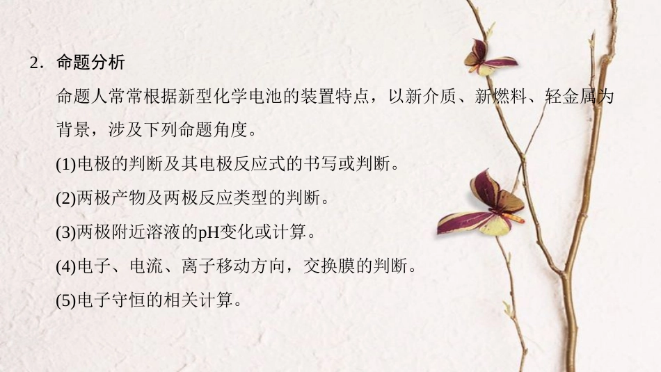 （全国通用）2019版高考化学一轮复习 第6章 化学反应与能量 专项突破12 新型化学电源试题的解题方略课件_第3页