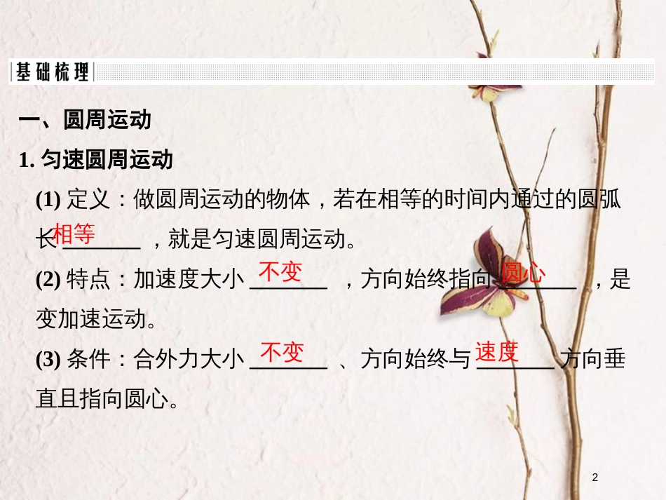 （浙江专版）2019版高考物理大一轮复习 第四章 曲线运动 万有引力与航天 第2课时 圆周运动 向心加速度 向心力课件_第2页