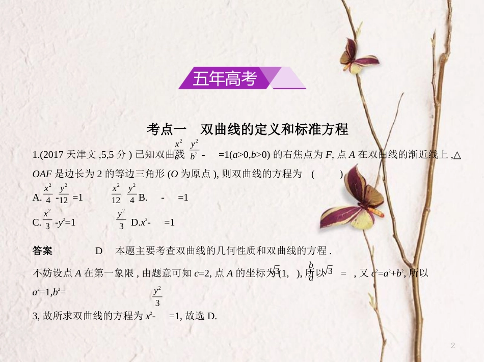 （浙江专用）高考数学一轮复习 第十章 圆锥曲线与方程 10.2 双曲线及其性质课件_第2页
