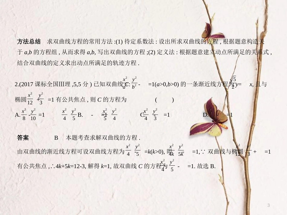 （浙江专用）高考数学一轮复习 第十章 圆锥曲线与方程 10.2 双曲线及其性质课件_第3页