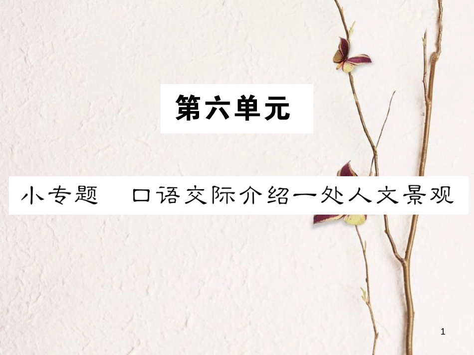 （遵义专版）八年级语文下册 第六单元 小专题 口语交际介绍一处人文景观课件 语文版(1)_第1页