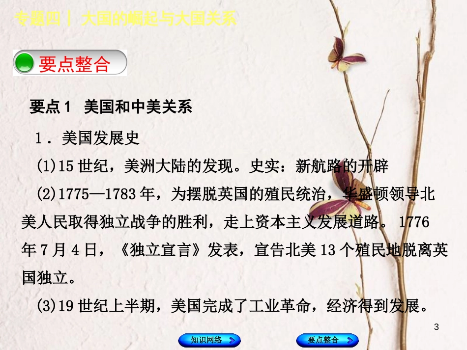 （包头专版）中考历史复习 专题突破篇 专题四 大国的崛起与大国关系课件_第3页