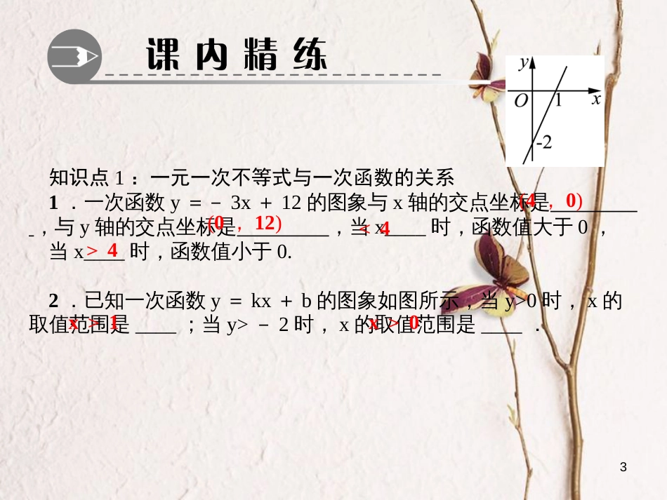 八年级数学下册 第二章 一元一次不等式与一元一次不等式组 5 一元一次不等式与一次函数 第1课时 一元一次不等式与一次函数作业课件 （新版）北师大版_第3页