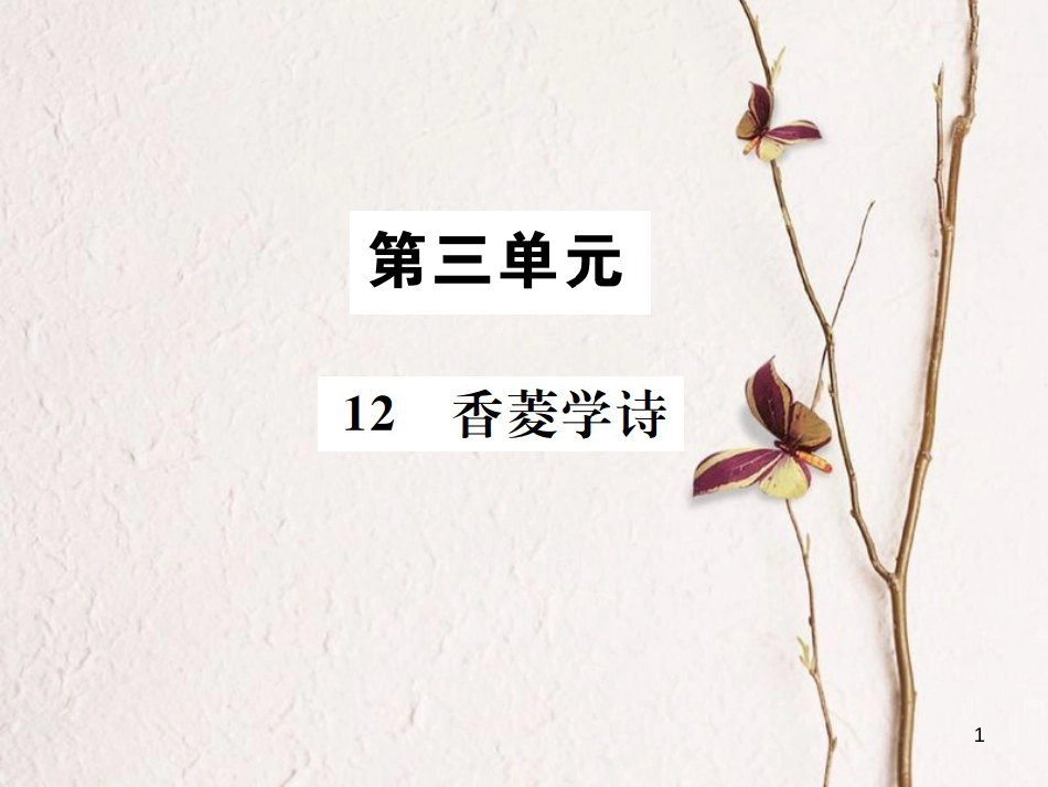 （遵义专版）八年级语文下册 第三单元 12 香菱学诗课件 语文版_第1页