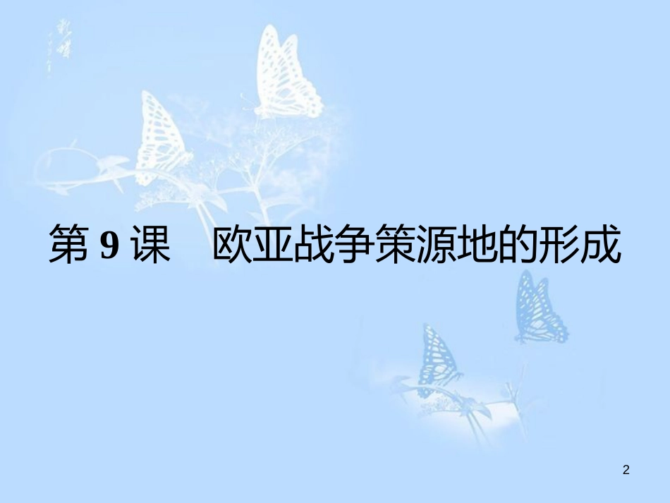 高中历史 第三单元 第二次世界大战 第9课 欧亚战争策源地的形成课件 岳麓版选修3_第2页