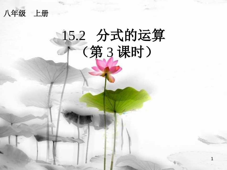 八年级数学上册 15.2 分式的运算（3）课件 （新版）新人教版_第1页