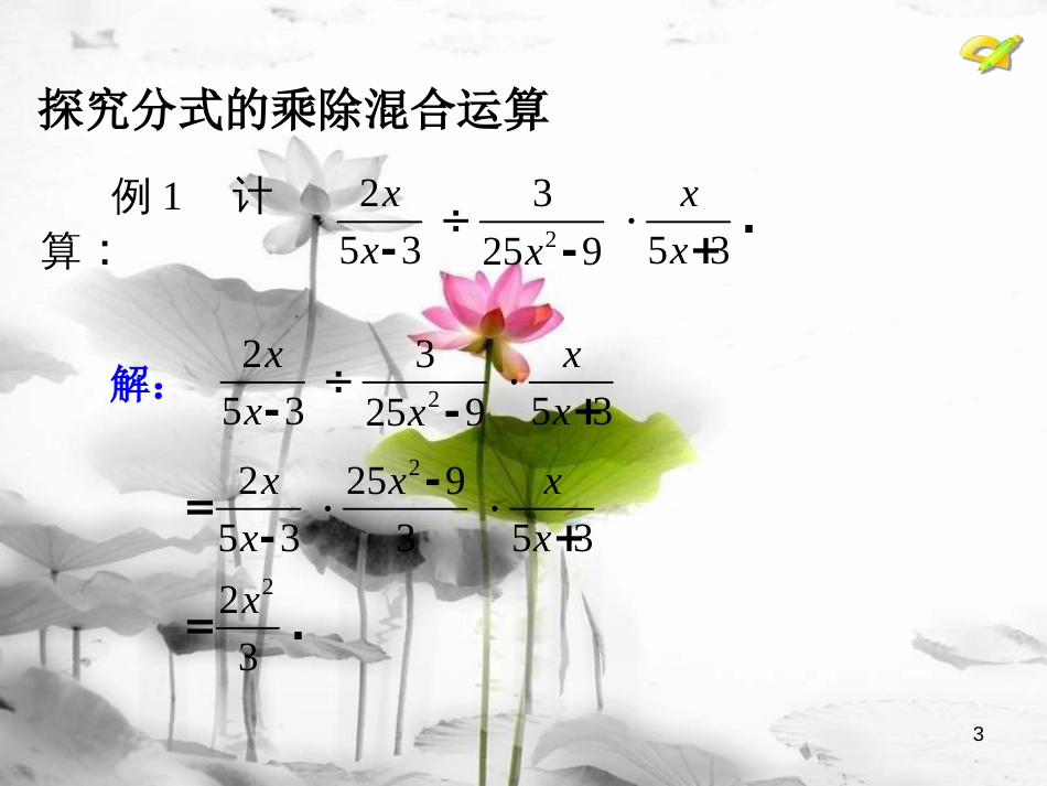 八年级数学上册 15.2 分式的运算（3）课件 （新版）新人教版_第3页