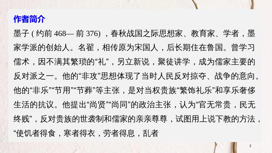 高中语文 第六单元《墨子》选读 一 兼爱课件 新人教版选修《先秦诸子选读》_第2页