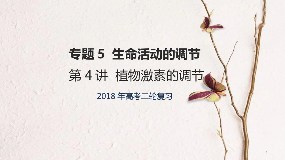 年高考生物二轮复习 专题5 生命活动的调节 第4讲 植物激素的调节课件_第1页