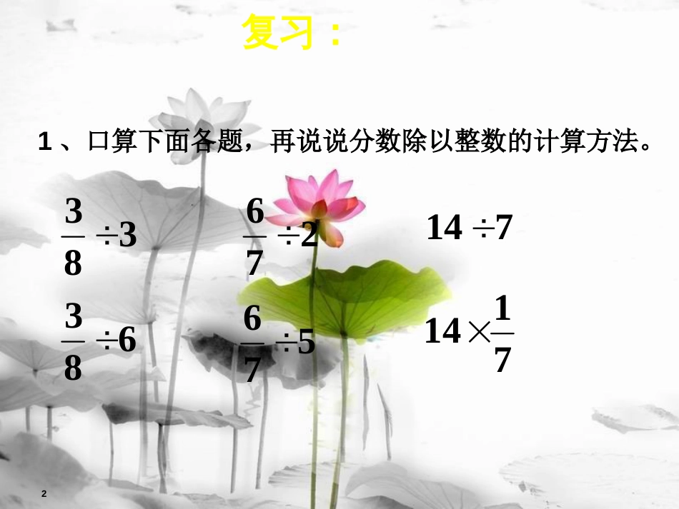 六年级数学上册 3.2.2 一个数除以分数课件1 新人教版[共18页]_第2页