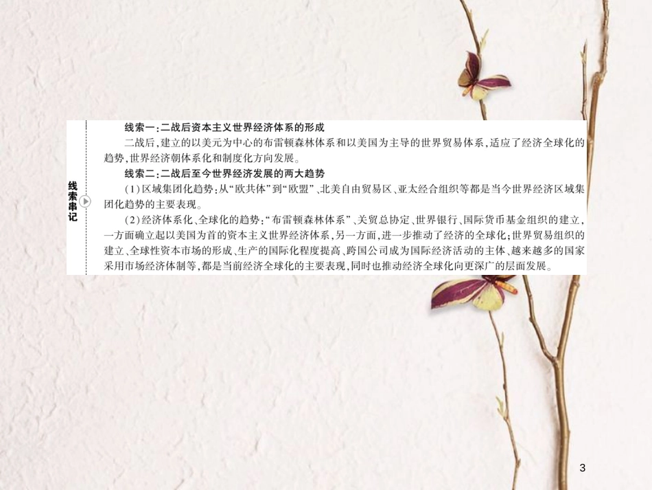 2019版高考历史一轮总复习 第十一单元 世界经济的全球化趋势 32 战后资本主义世界经济体系的形成课件 新人教版_第3页