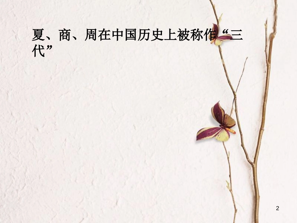 七年级历史上册 第二单元 国家的形成与发展 第4课 夏商周的兴替课件 冀教版_第2页