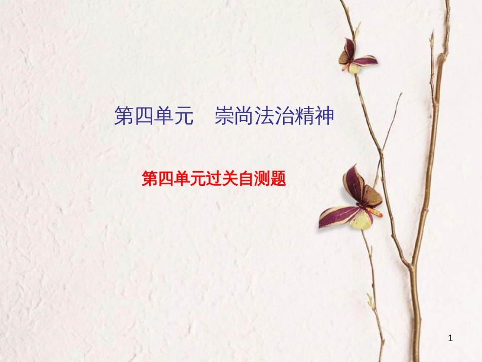 学年八年级道德与法治下册 第四单元 崇尚法治精神过关自测题习题课件 新人教版_第1页