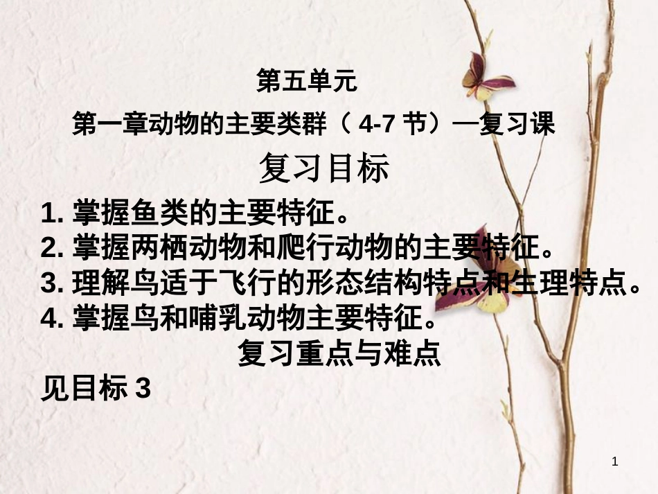 八年级生物上册 第五单元 第1章 动物的主要类群（4-7节）复习课件 （新版）新人教版_第1页
