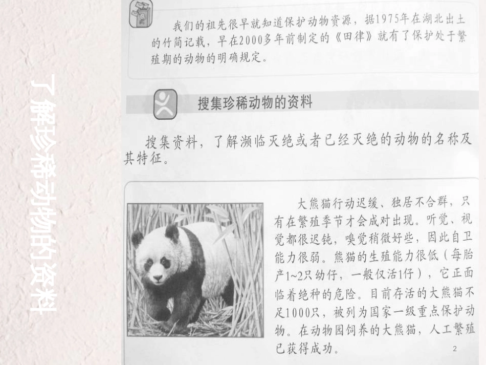 四年级科学上册 2.5 珍稀动物的保护课件2 湘教版_第2页